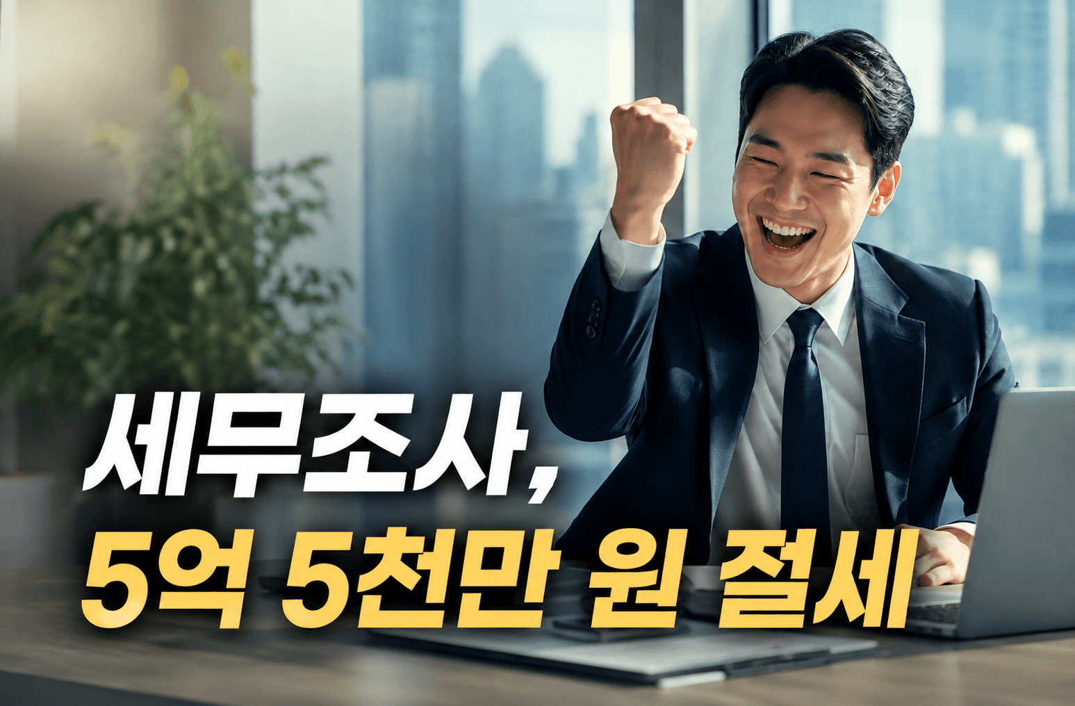 세무조사 후기, 렌탈업체 5억 5천 만 원 절세 – 함께세무법인